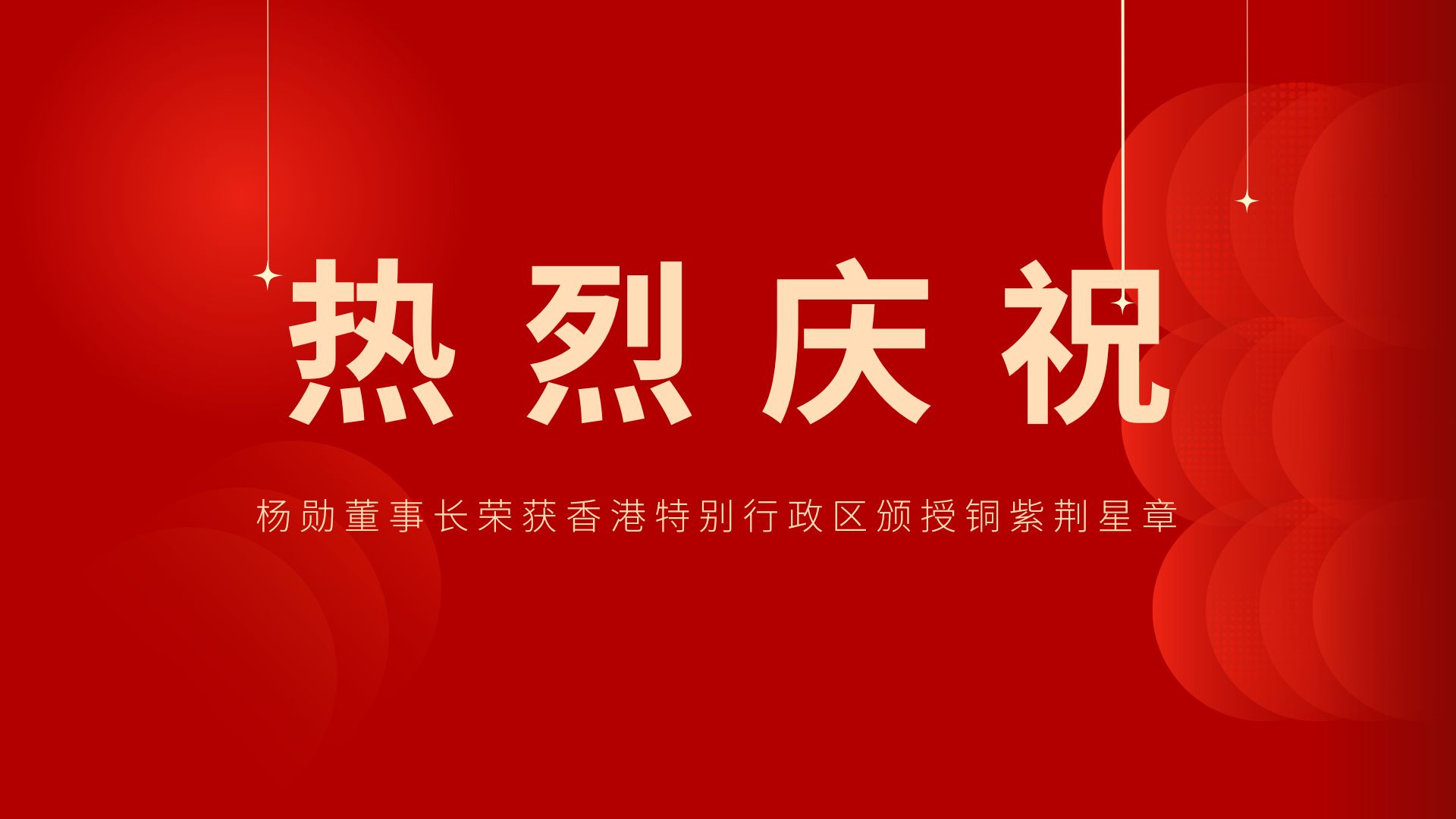 熱烈祝賀 | 常宏董事長、香港旭日集團副董事長兼總經(jīng)理楊勛榮獲香港特別行政區(qū)頒授銅紫荊星章