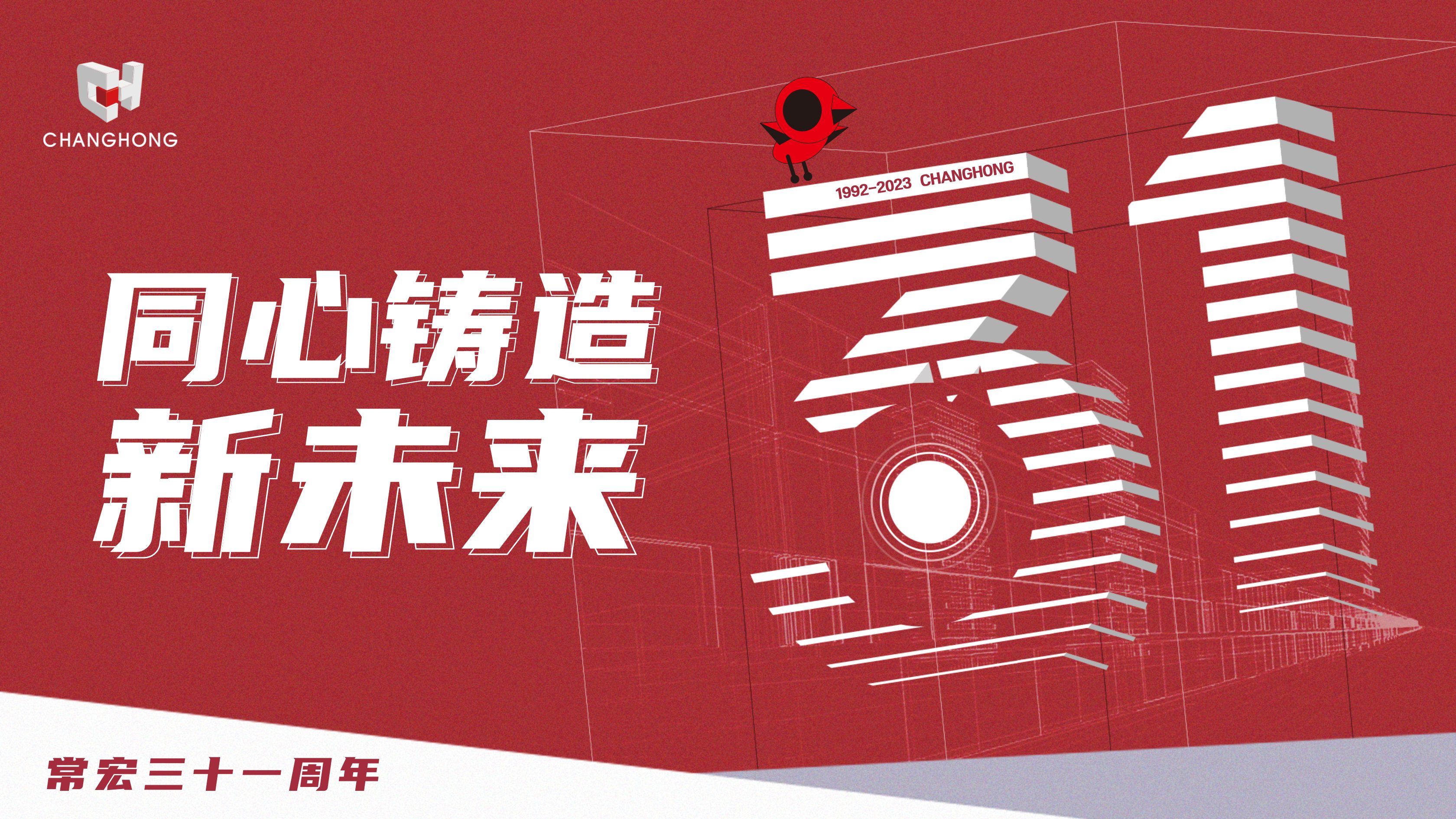 常宏31周年生日 | 探索可持續(xù)發(fā)展之路，開啟店裝行業(yè)新征程