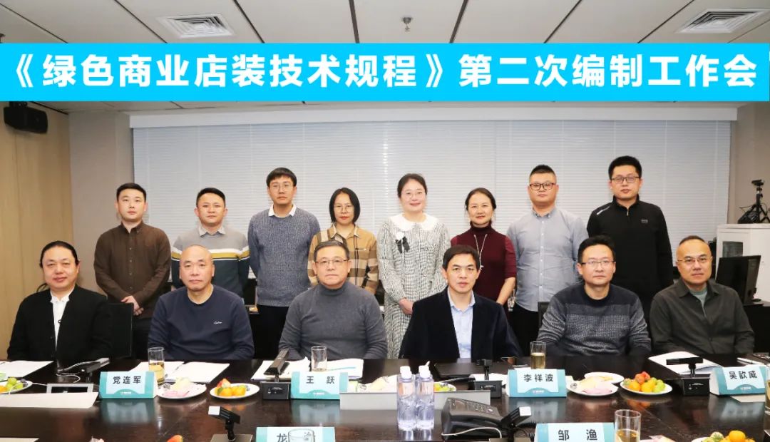 中國商業(yè)聯(lián)合會團體標準《商業(yè)店裝與展陳通用規(guī)范》第三次編制工作會、《綠色商業(yè)店裝技術規(guī)程》第二次編制工作會順利召開