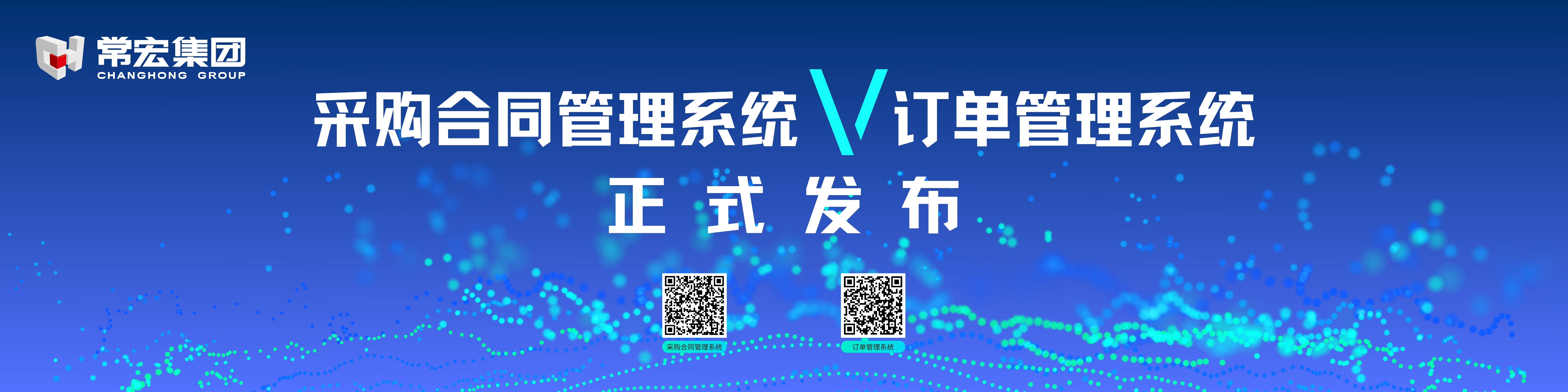 由常宏自主研發(fā)的采購(gòu)合同管理系統(tǒng)和訂單管理系統(tǒng)供應(yīng)商協(xié)同版塊正式發(fā)布！