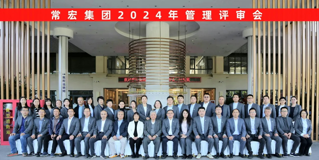 聚焦優(yōu)勢，走創(chuàng)新之路——常宏集團(tuán)2024年度管理評審會議成功舉行