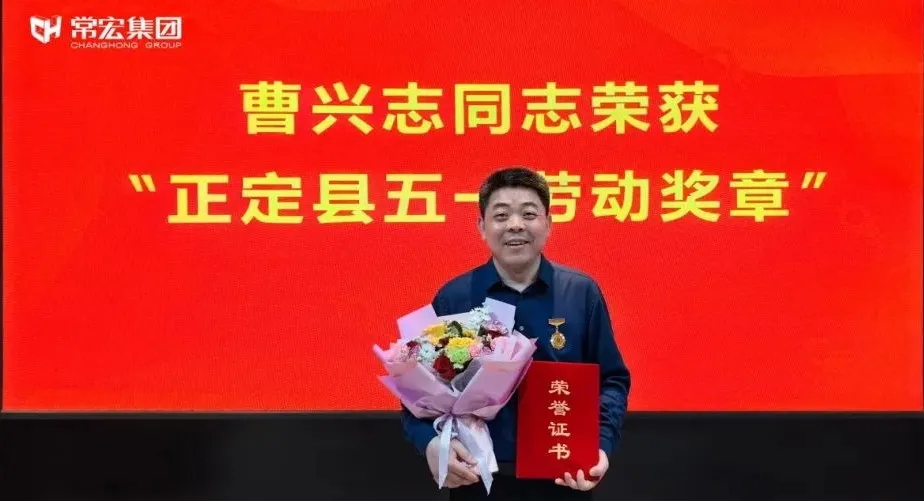 喜報！常宏曹興志榮獲“正定縣五一勞動獎章”，普瑞工藝研發(fā)小組被授予“工人先鋒號”稱號！