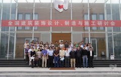 全國建筑裝飾設(shè)計、制造與施工研討會在常宏裝飾產(chǎn)業(yè)園順利召開