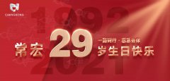 常宏·29周年 | 用心造福，感恩相伴